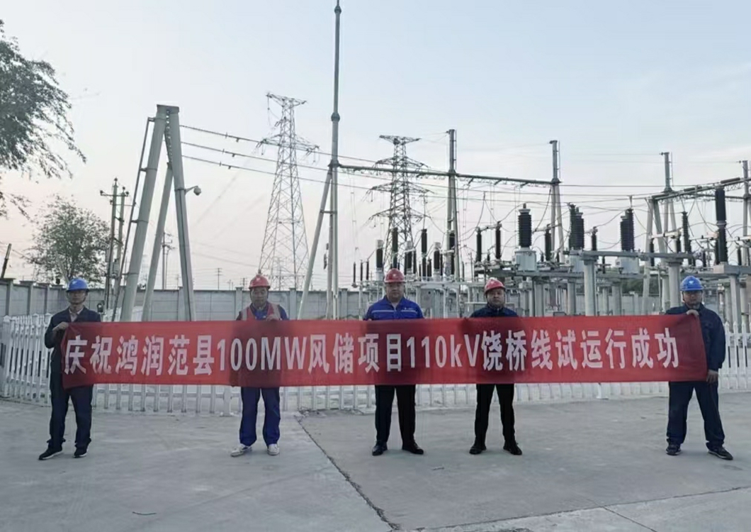 喜報(bào)！熱烈祝賀三源建設(shè)承建的鴻潤范縣濮陽100MW風(fēng)儲項(xiàng)目110kV送出線路試運(yùn)行成功